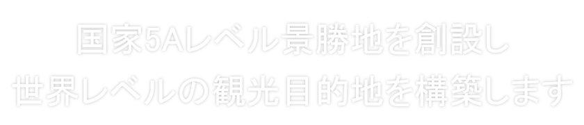 5 aの景勝地を作る・美しい宝泉を建てる